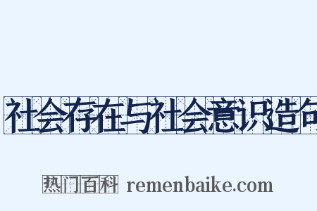 社会存在与社会意识造句是什么意思的图片